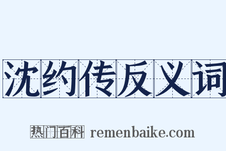 沈约传反义词是什么意思的图片